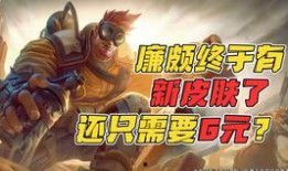 廉颇最新爆料新皮肤