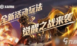 王者最新爆料觉醒之战