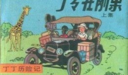 丁丁历险记在线观看,穿越时空的冒险之旅