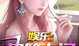 故事娱乐爆料大神小说,揭秘娱乐圈背后的秘密风云