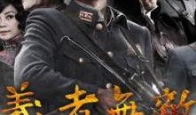 义者无敌在线观看,热血传奇，正义之战
