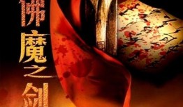 佛魔之剑电影在线观看,剑指苍穹，探寻善恶边界