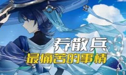 原神舅舅散兵爆料视频