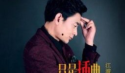 江波全集在线观看