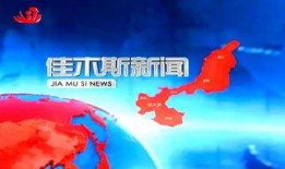佳木斯新闻爆料,揭秘当地热点事件背后的真相