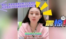 张颖颖直播间最新爆料是真的吗,真相揭秘，是真是假引热议